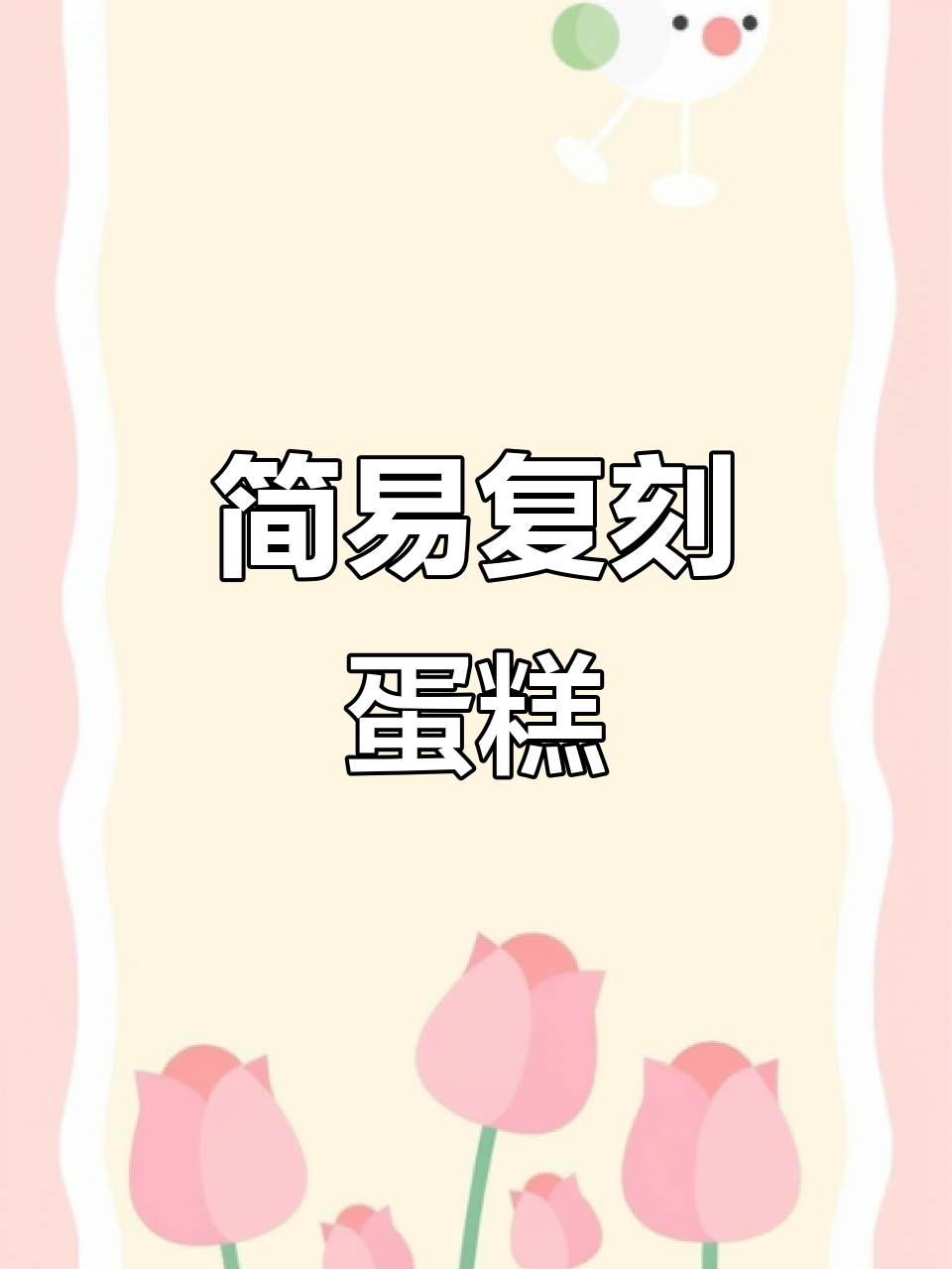 只需简单搅拌,轻松做出星9克蛋糕!