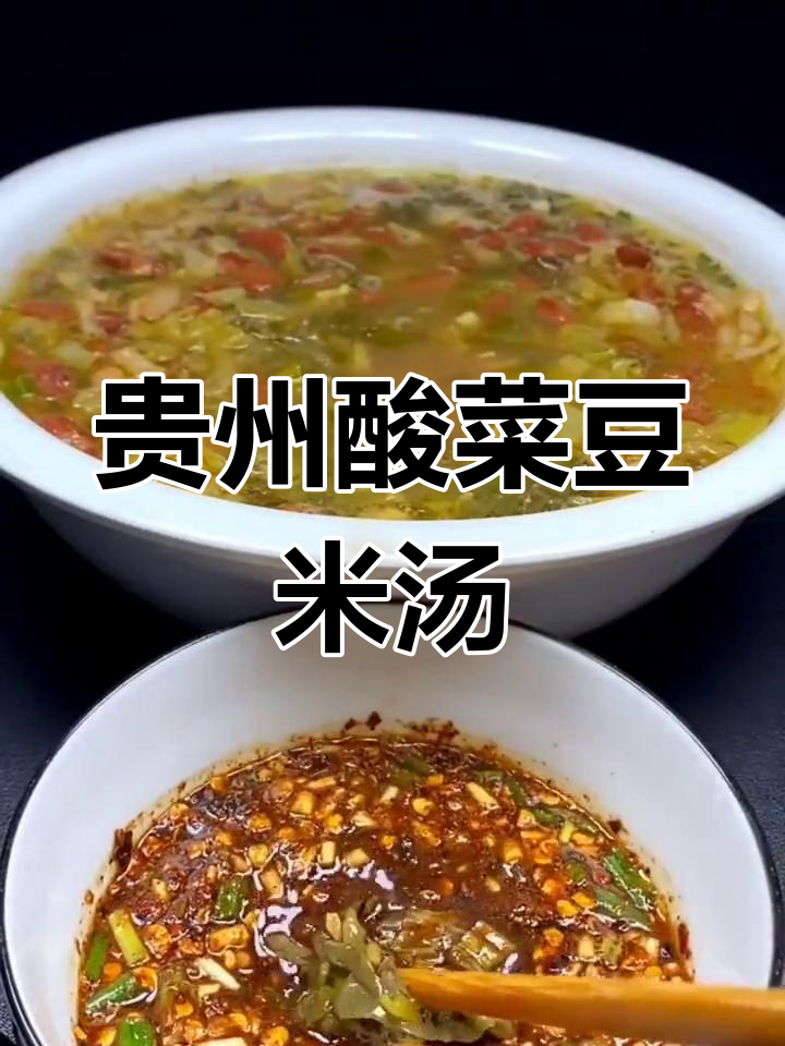 贵州酸菜豆米汤,三天不吃酸的独特美味