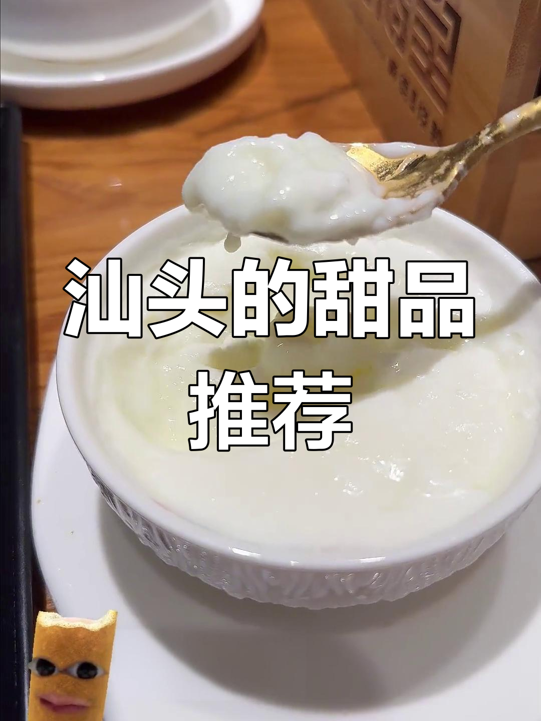 汕头哪里能吃到正宗双皮奶?