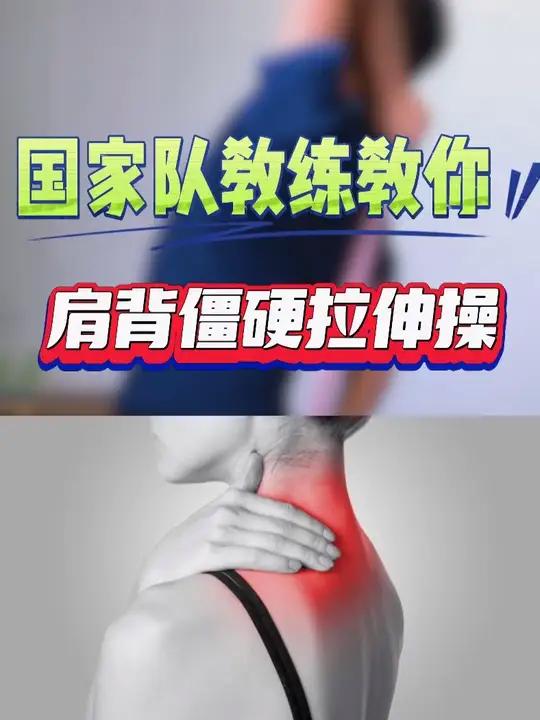 告别“石头肩颈”,人人都能练的肩颈放松操~ 长期久坐,肩颈一直保持同一个姿势,肌肉长时间紧