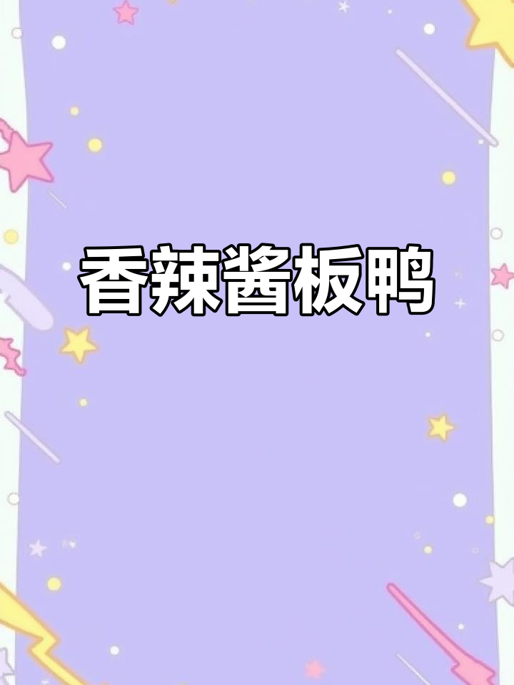 童胖子酱板鸭，香辣十足，手撕风干，休闲零食必备
