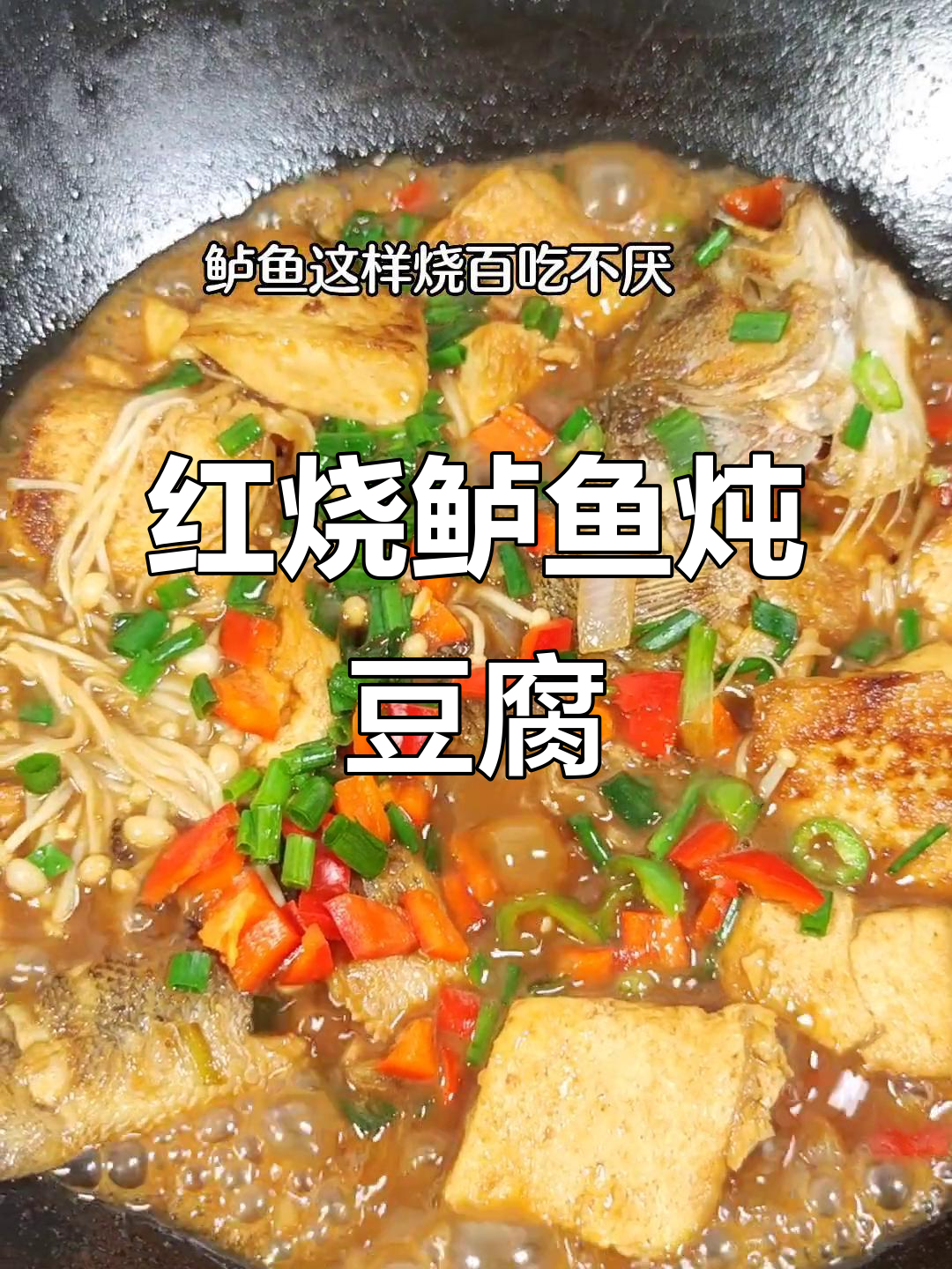 红烧鲈鱼炖豆腐,家常美味轻松做