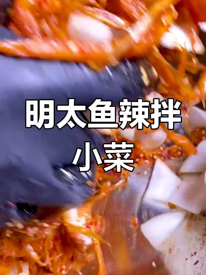 韩国经典下酒菜,辣拌明太鱼