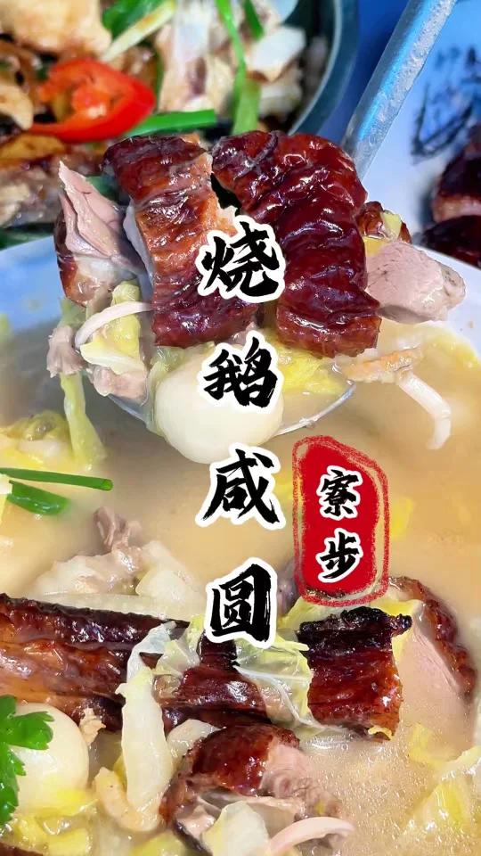 东莞咸汤圆加上荔枝柴烧鹅?这一碗听说每个东莞家庭都爱不释手!    