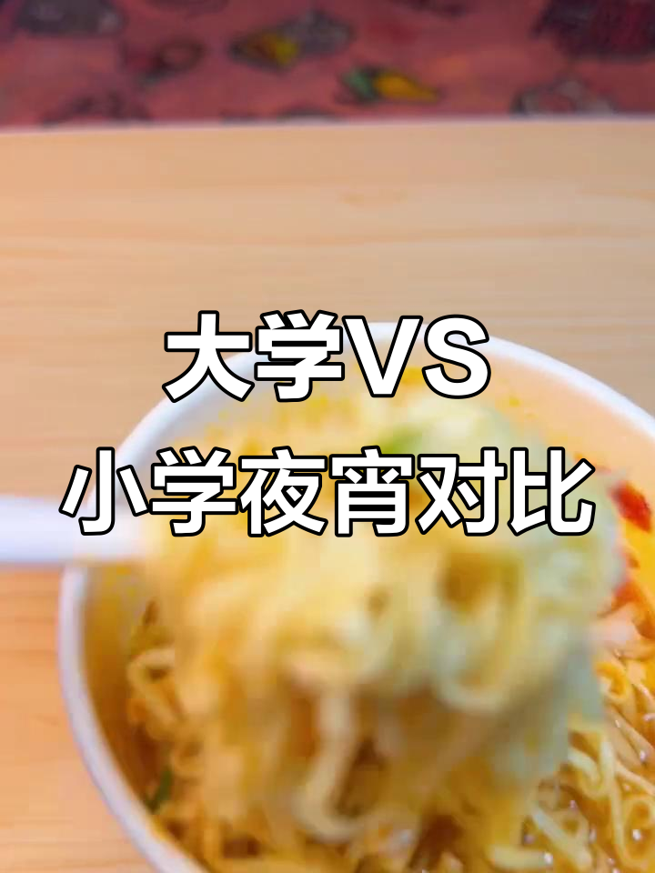 小学生与大学生夜宵大比拼,泡面加年糕的完美搭配