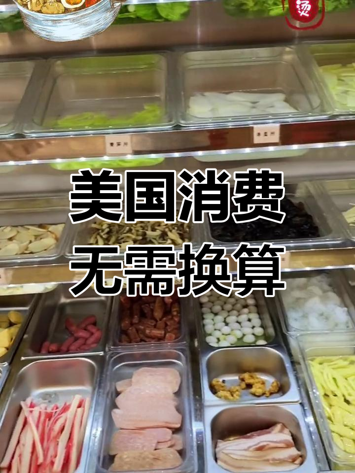 在美国吃麻辣烫,不换算价格才是真相