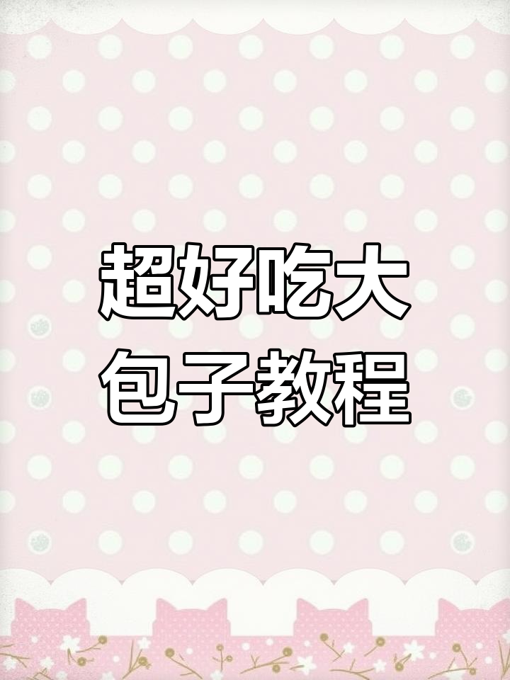 猪肉芹菜包子馅儿的完美做法,肉不发散有嚼劲