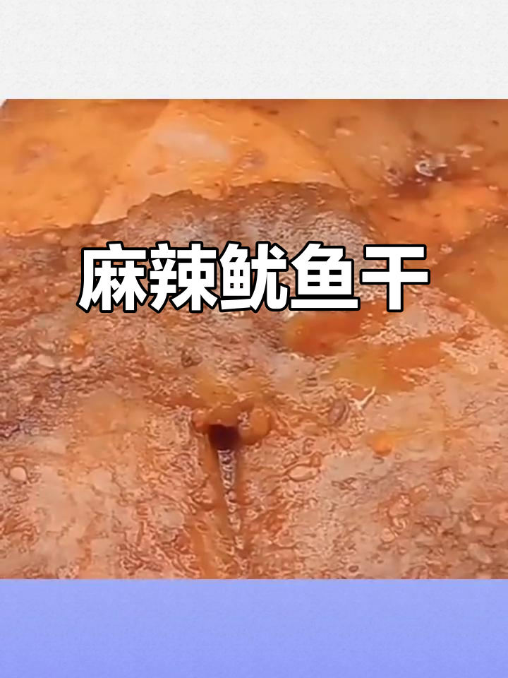 麻辣鱿鱼干,香辣十足,手撕大块,独立包装超方便!