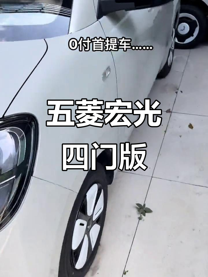 五菱宏光四门版,3.8万零首付提车,经典面包车超值选择