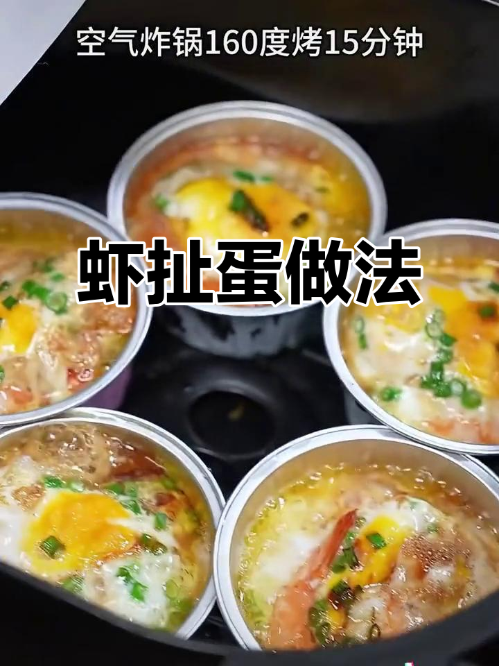 空气炸锅必试虾扯蛋,鲜香软嫩超美味