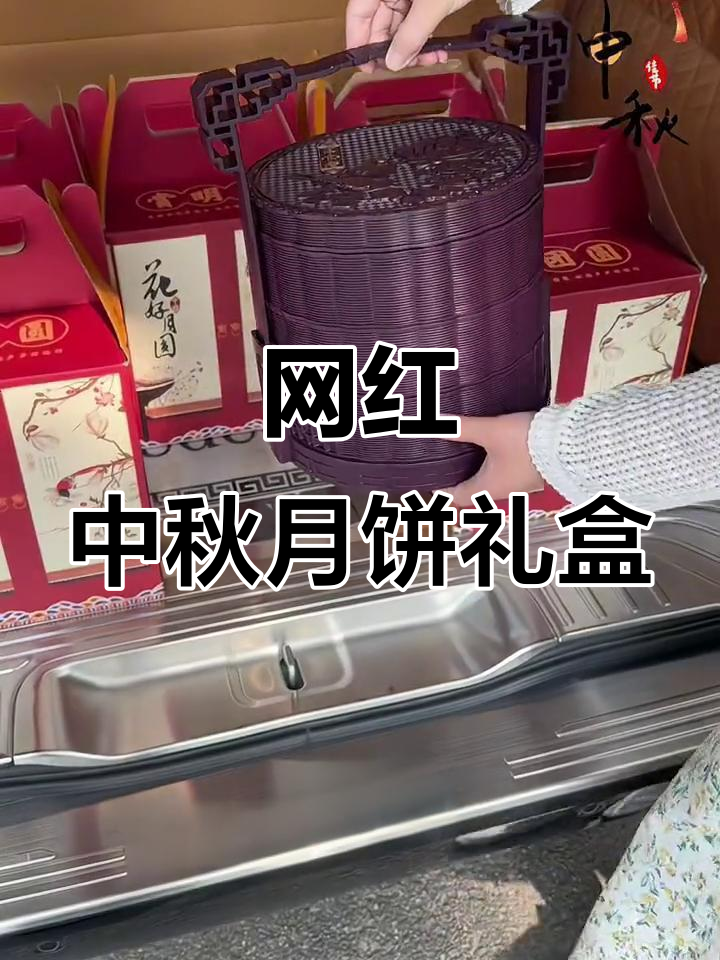 中秋月饼礼盒大揭秘!传统与新潮完美结合,流心、奶黄一应俱全