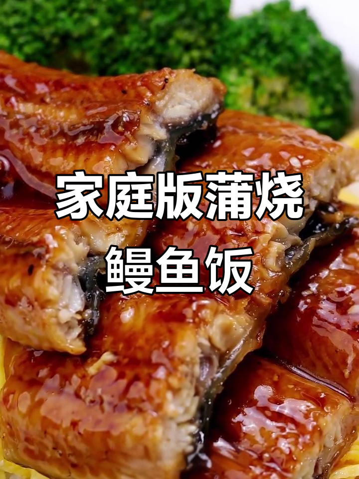 在家轻松做蒲烧鳗鱼饭，简单又美味！
