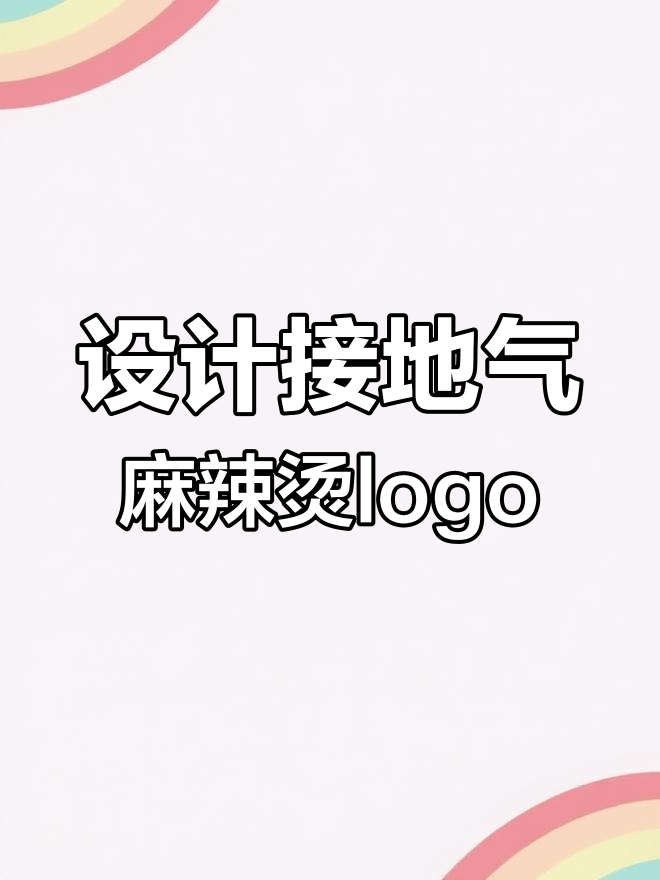 麻辣烫logo设计大揭秘,接地气的插画风格来啦!