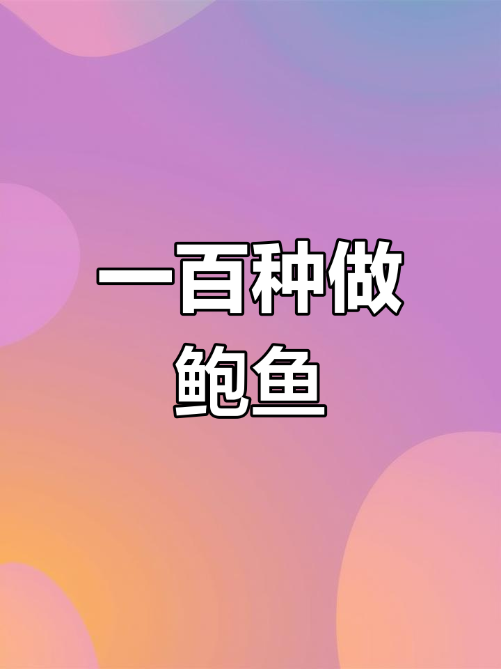鲍鱼干虫草花松茸汤,滋补养生新做法