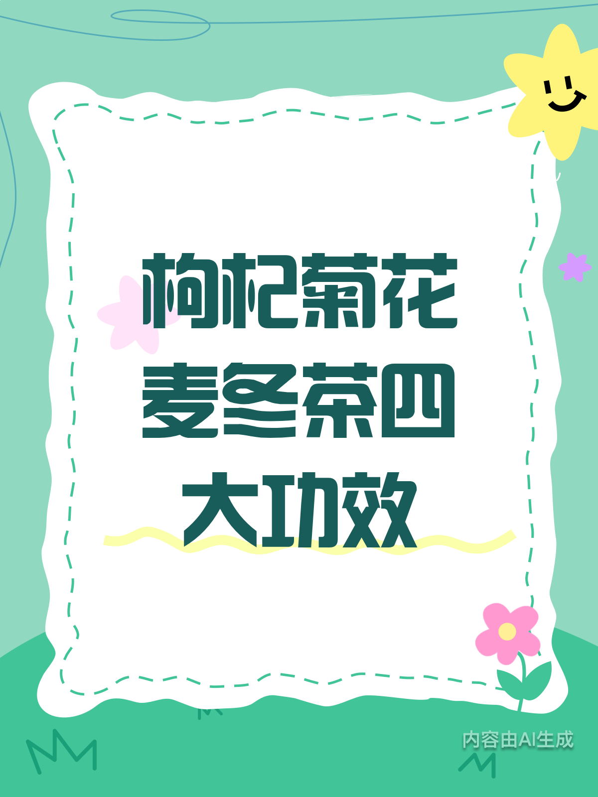 枸杞菊花麦冬茶,4大功效你知道吗?