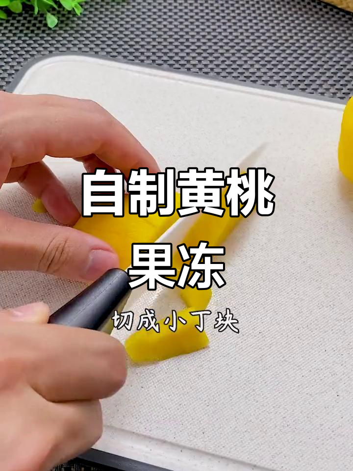 黄桃果冻做法,简单又美味,夏天大人小孩都爱