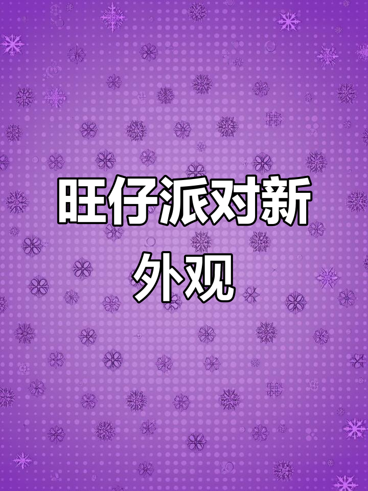 旺仔派对联动外观大揭秘,超萌小馒头帽子和零食礼盒来啦!