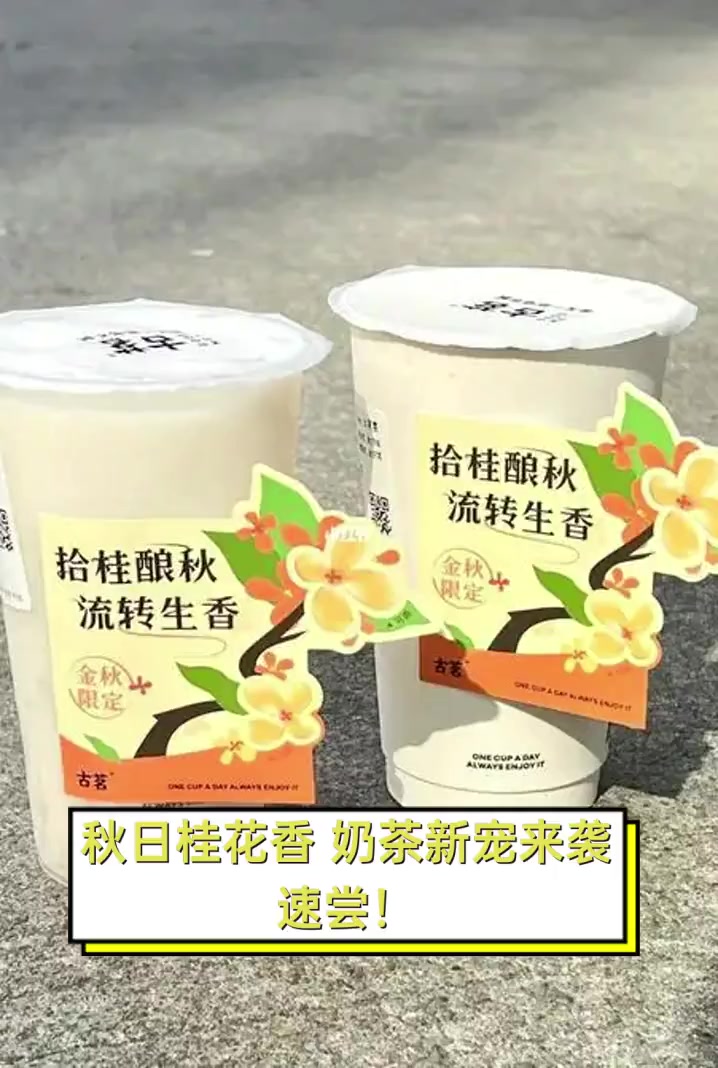 秋日桂花香,奶茶新宠来袭,速尝!