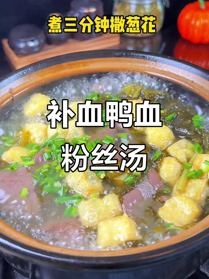 补气血的鸭血粉丝汤,做法超简单