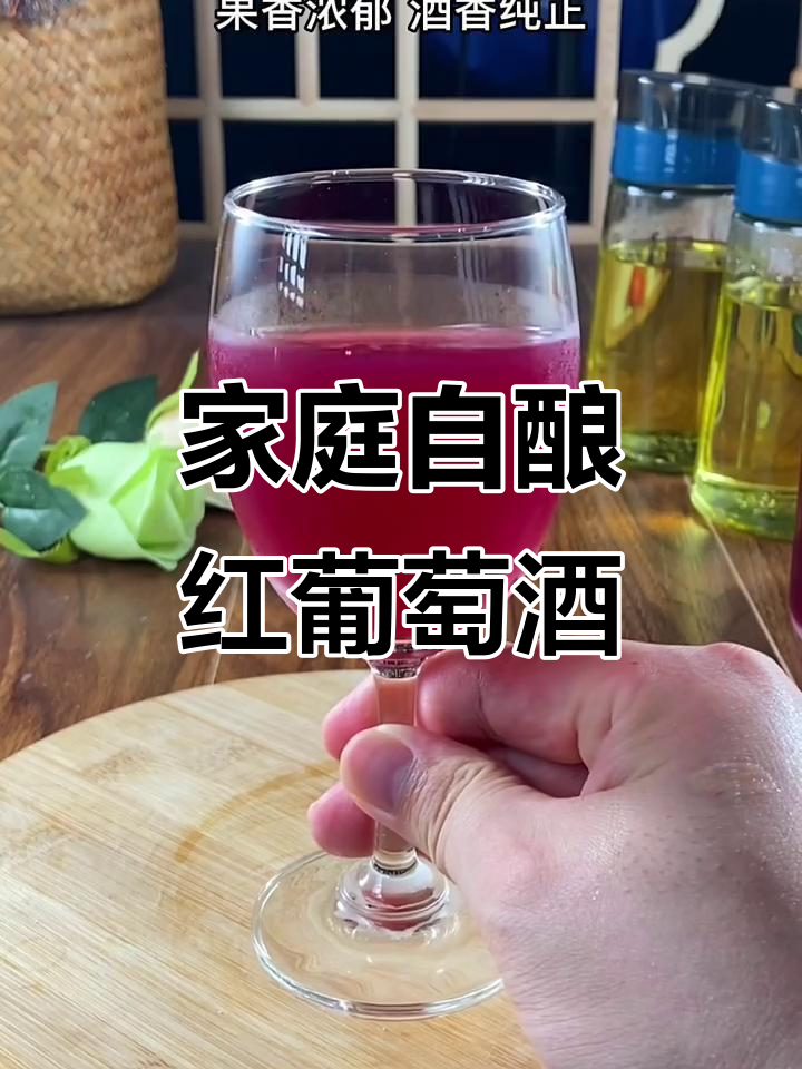 自酿葡萄酒全流程,轻松做出果香浓郁的美酒