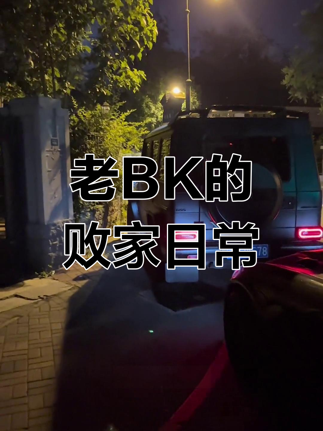 今晚继续霍霍老BK的钱,爆米花炉子摇起来!