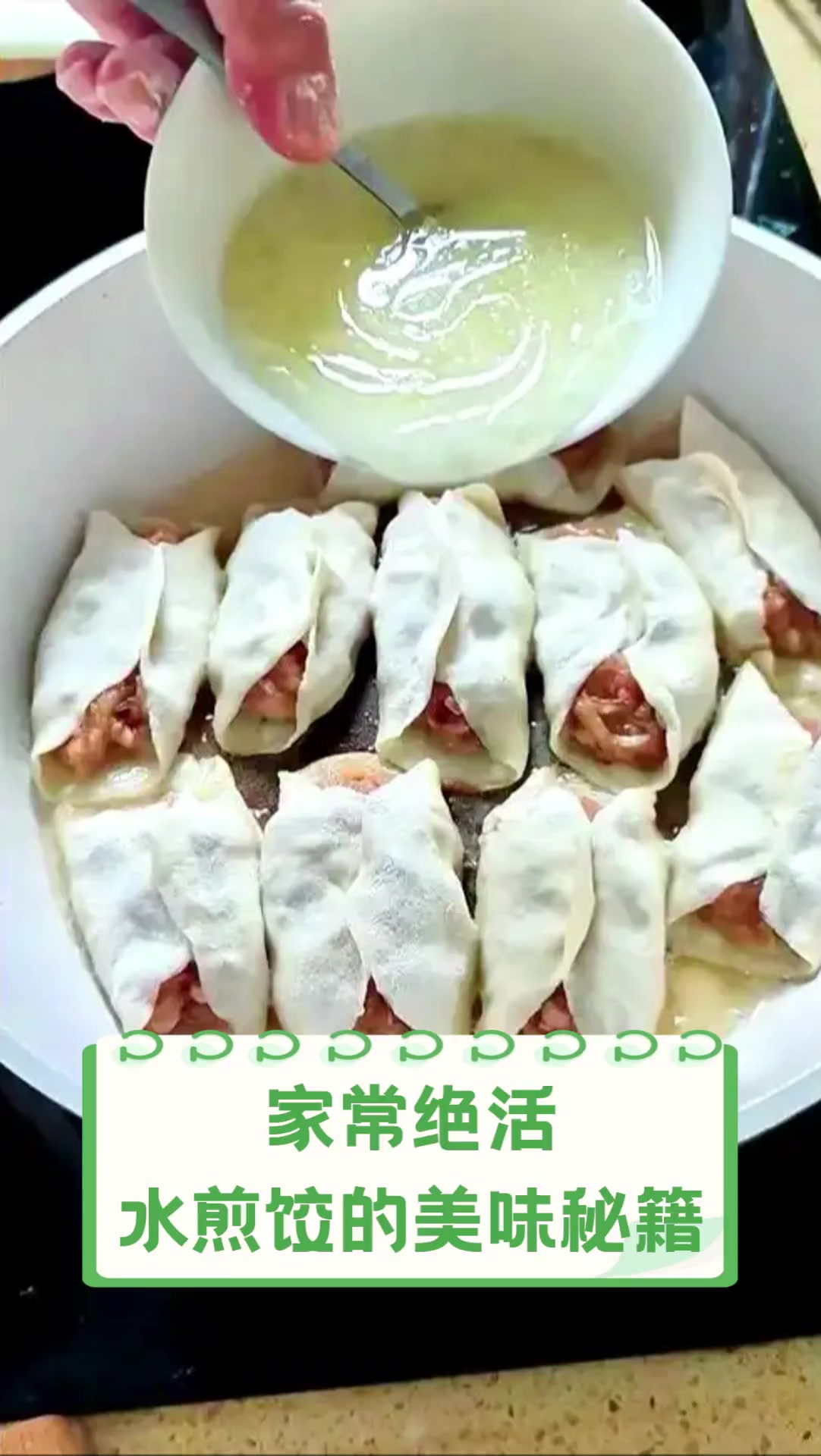 家常绝活,水煎饺的美味秘籍