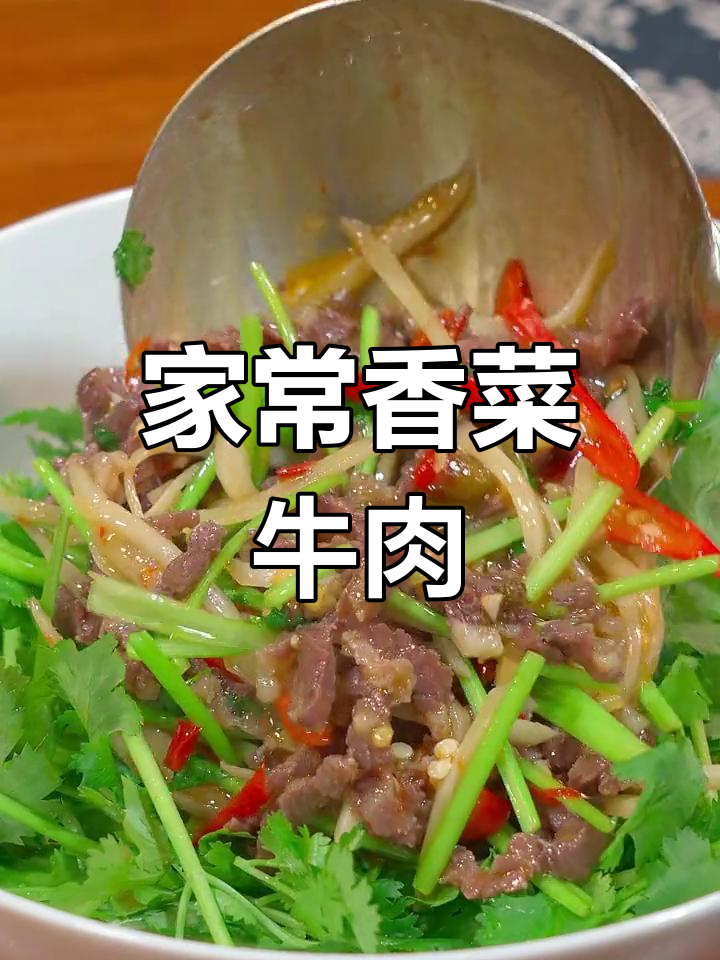 香菜炒牛肉丝,家常做法轻松学