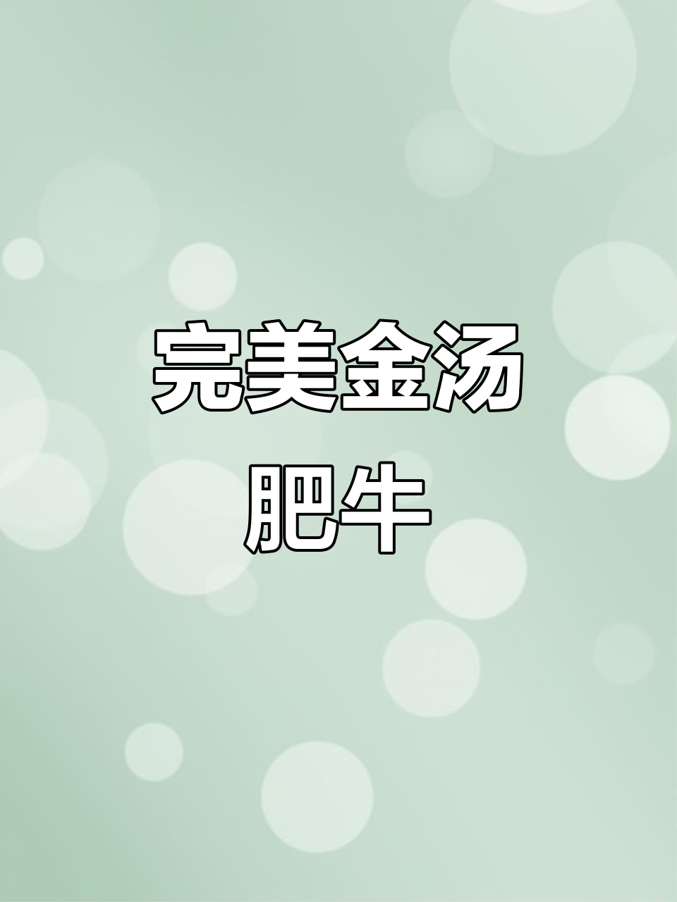 金汤肥牛做法大揭秘,简单几步搞定美味