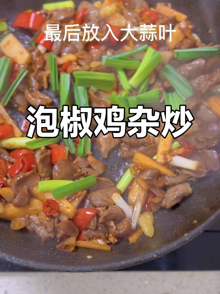 泡椒鸡杂炒酸萝卜,家常美味轻松做
