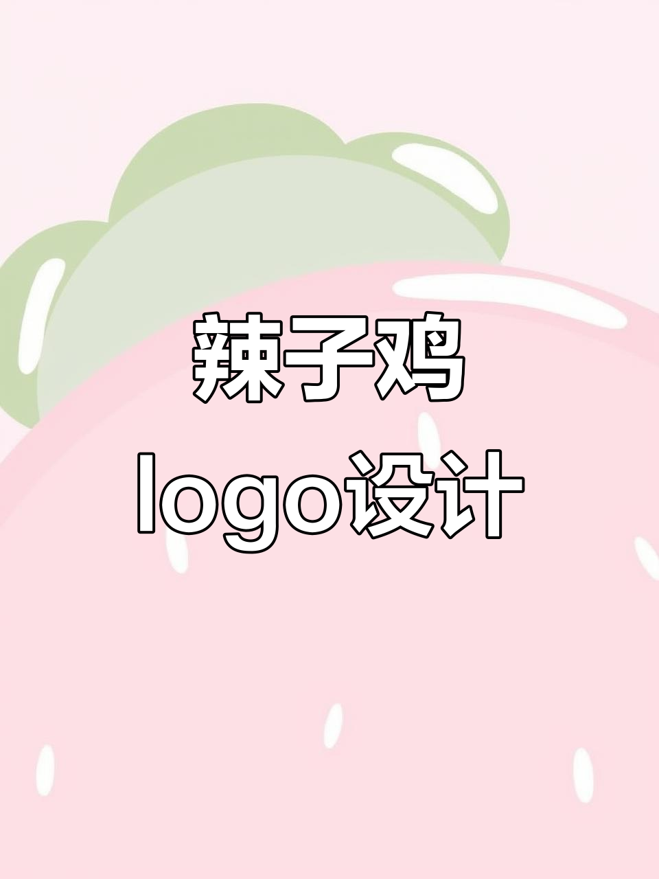 辣子鸡logo设计:辣椒与鸡肉的完美结合