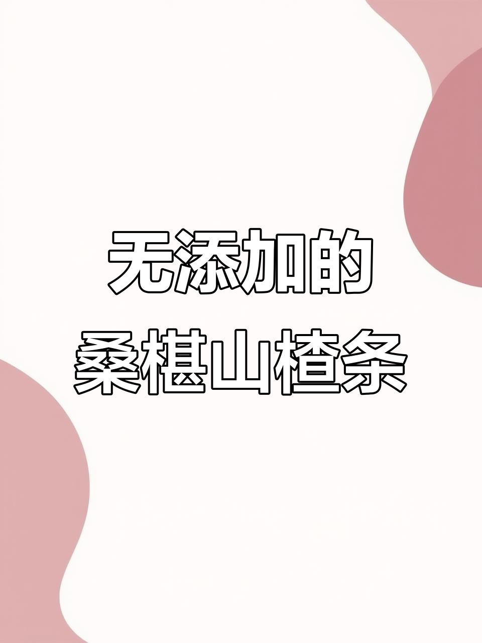 桑椹山楂条真能放心吃?这款零食酸甜可口,无添加剂
