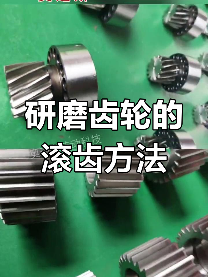 滚齿加工原理与工艺解析