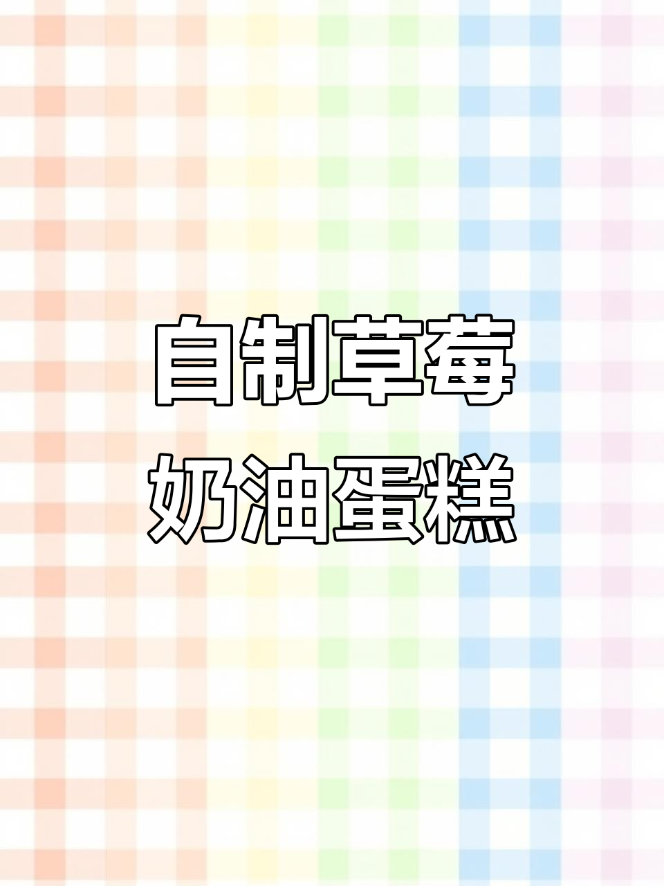 草莓奶油蛋糕制作全流程,轻松做出完美六寸和四寸