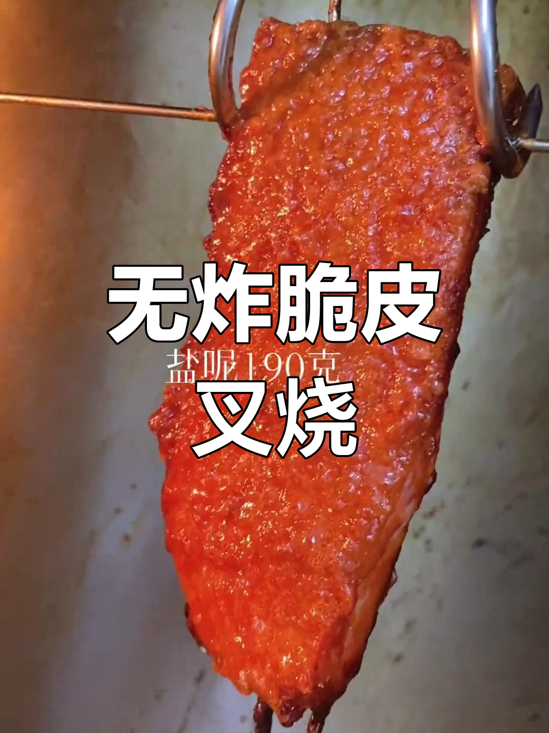 脆皮叉烧制作秘籍:不油炸,选肉有讲究