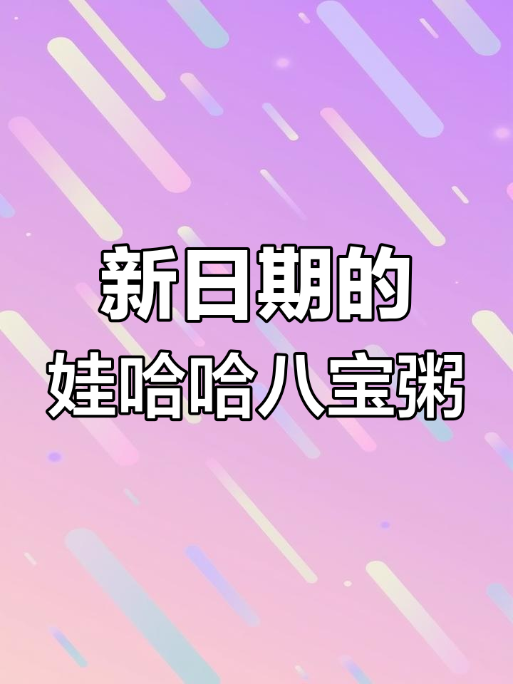 娃哈哈八宝粥新日期,360克装只需35元!