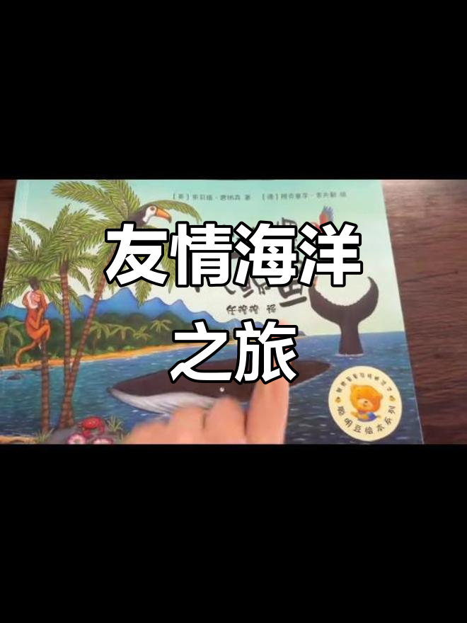 《小海螺与大鲸鱼》让孩子们感受友谊的温暖,探索大海奥秘
