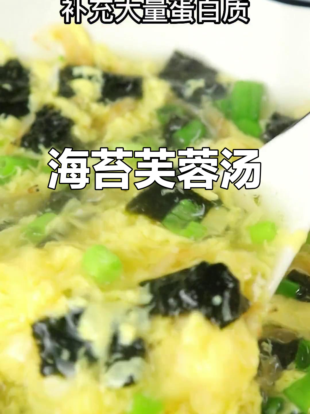 产后第二周，海苔汤助恢复体力，鸡蛋补充蛋白质