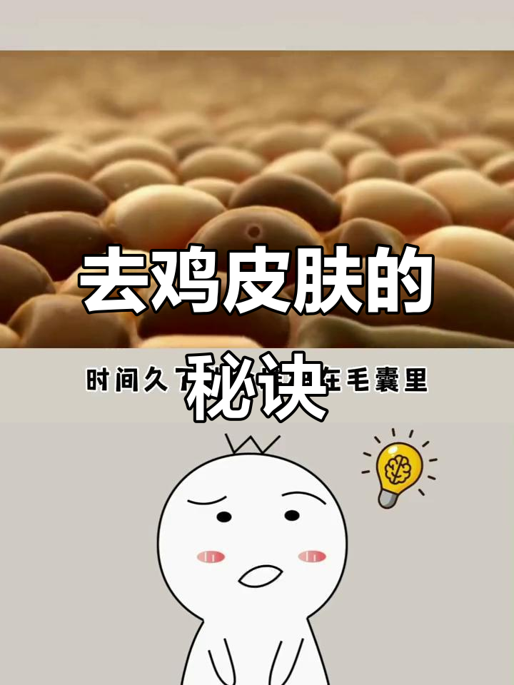 鸡皮肤怎么去除?正确护肤方法大揭秘