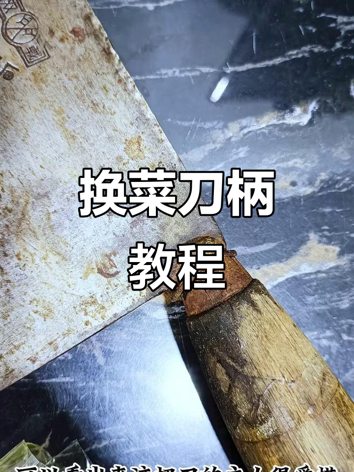 如何轻松更换菜刀柄?步骤详解