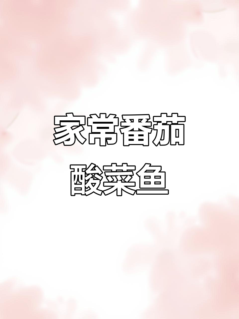 番茄酸菜鱼,家常做法超下饭