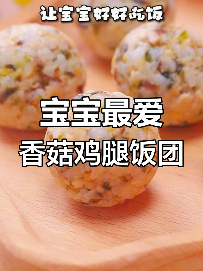 轻松做出营养丰富的香菇鸡腿饭团,宝宝爱不释口