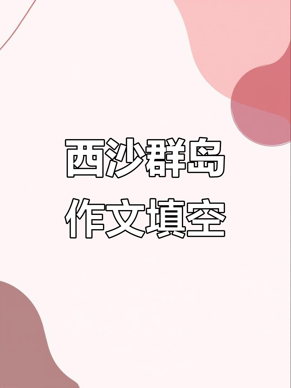 富饶的西沙群岛:三年级语文作文练习