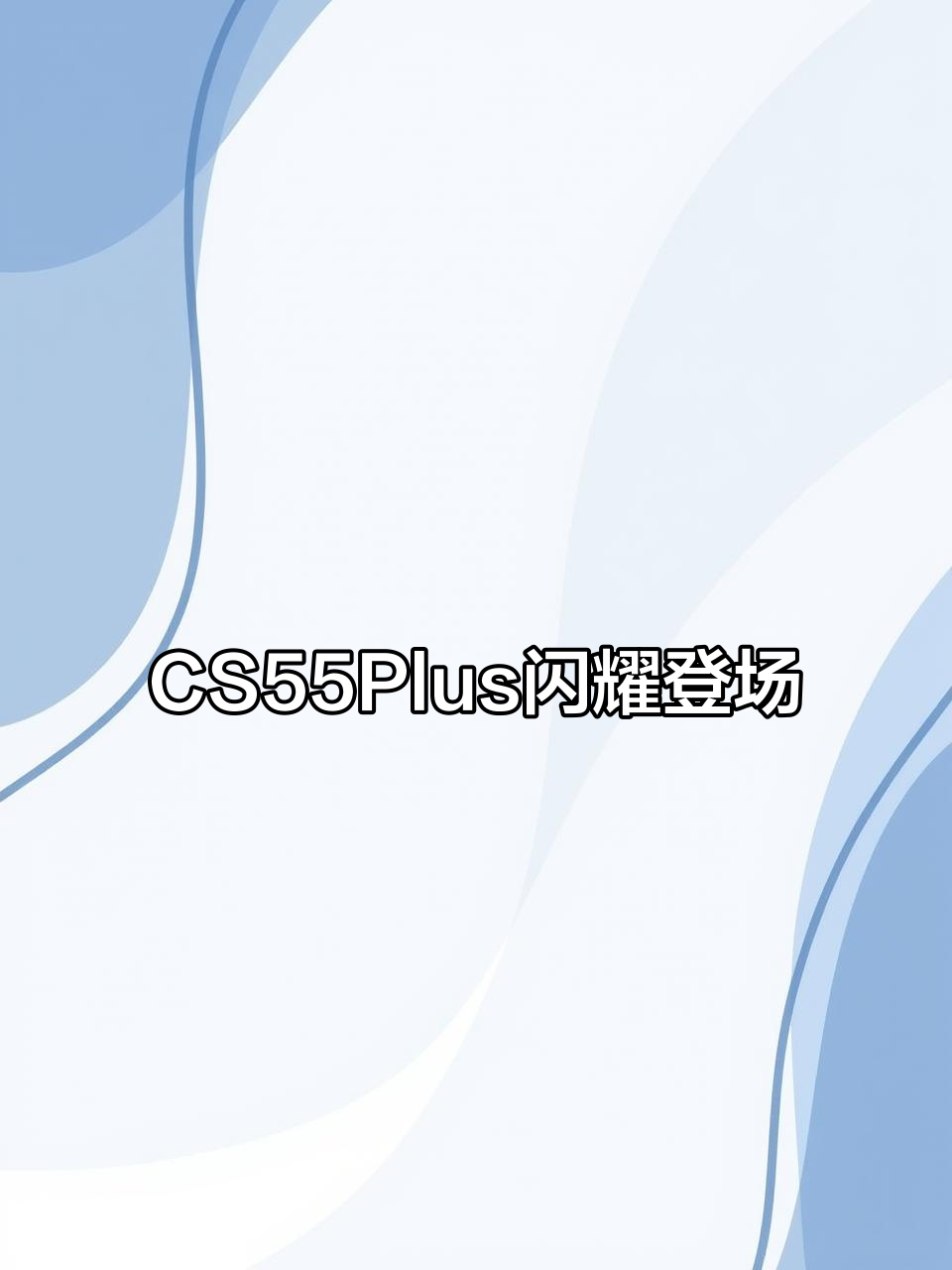 长安第二代CS55PLUS亮相上海车展,星光大道等你来探