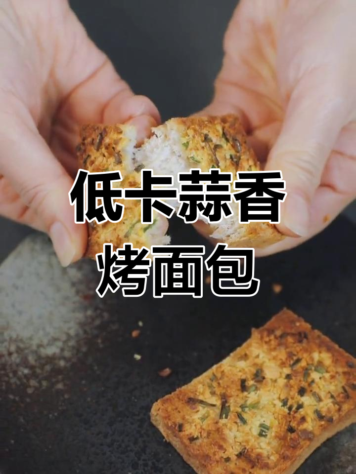 蒜香全麦面包,低卡美味新做法