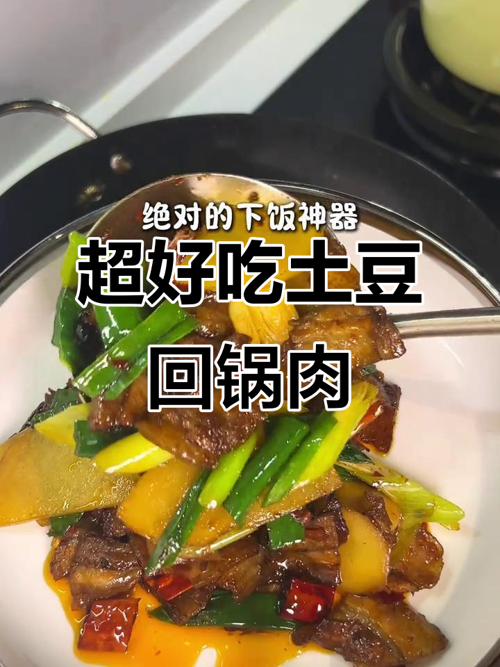 30秒学会超好吃的土豆回锅肉,做法简单又美味