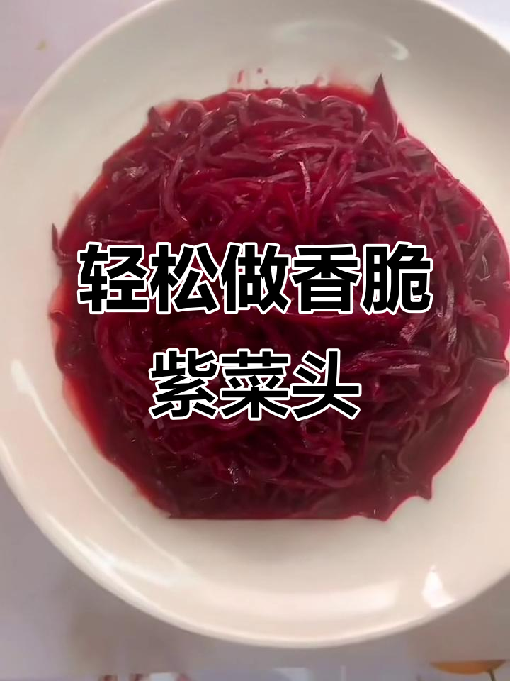 紫菜头炒出美味,简单操作让你爱上它
