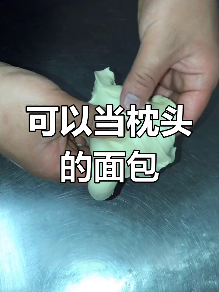 面包也能做枕头,试试这种做法