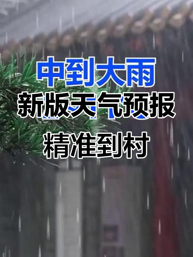 新版天气预报,精准到村