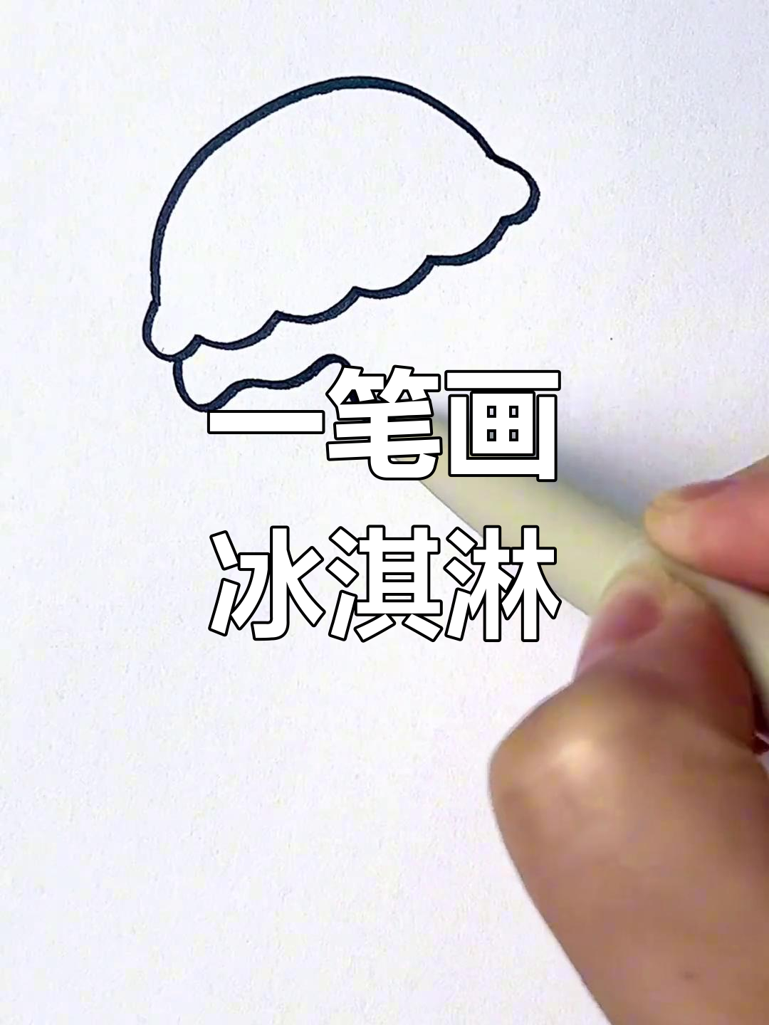 轻松学画冰淇淋,简单步骤搞定!