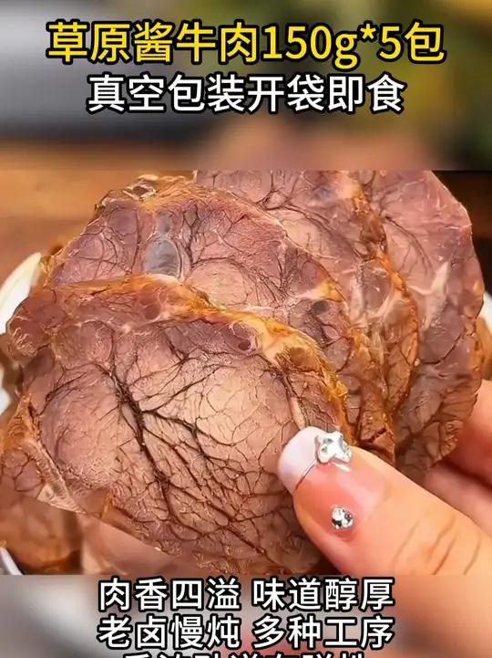品质巨好!来自内蒙古的草原酱牛肉!精选黄牛后腿肉,卤香入味肉香浓郁!